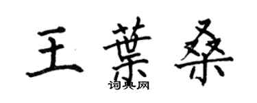 何伯昌王叶桑楷书个性签名怎么写