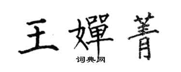 何伯昌王婵菁楷书个性签名怎么写
