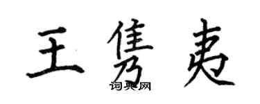 何伯昌王隽夷楷书个性签名怎么写