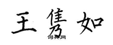 何伯昌王隽如楷书个性签名怎么写