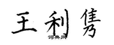 何伯昌王利隽楷书个性签名怎么写