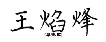 何伯昌王焰烽楷书个性签名怎么写