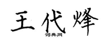 何伯昌王代烽楷书个性签名怎么写
