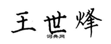 何伯昌王世烽楷书个性签名怎么写