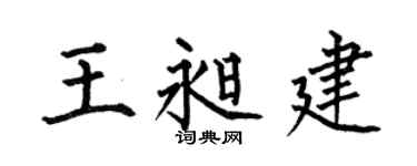 何伯昌王昶建楷书个性签名怎么写