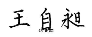 何伯昌王自昶楷书个性签名怎么写