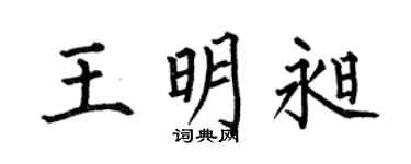 何伯昌王明昶楷书个性签名怎么写