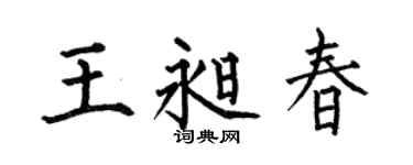 何伯昌王昶春楷书个性签名怎么写