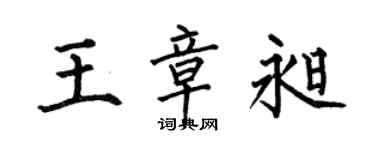 何伯昌王章昶楷书个性签名怎么写