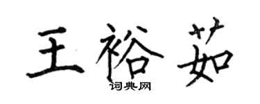 何伯昌王裕茹楷书个性签名怎么写