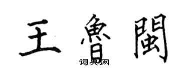 何伯昌王鲁闽楷书个性签名怎么写