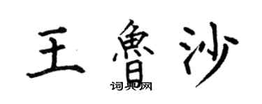 何伯昌王鲁沙楷书个性签名怎么写