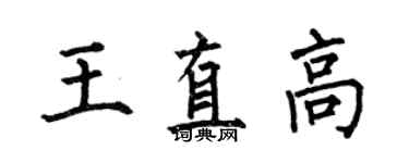 何伯昌王直高楷书个性签名怎么写