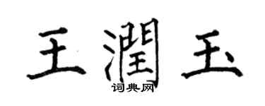 何伯昌王润玉楷书个性签名怎么写