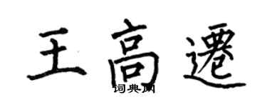 何伯昌王高迁楷书个性签名怎么写