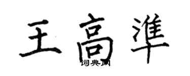 何伯昌王高准楷书个性签名怎么写