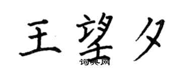 何伯昌王望夕楷书个性签名怎么写