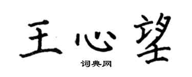 何伯昌王心望楷书个性签名怎么写