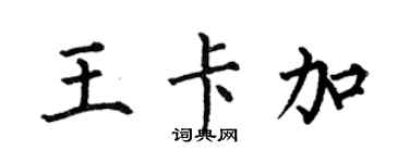 何伯昌王卡加楷书个性签名怎么写