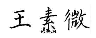 何伯昌王素微楷书个性签名怎么写