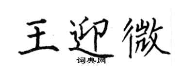 何伯昌王迎微楷书个性签名怎么写