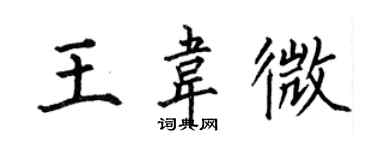 何伯昌王韦微楷书个性签名怎么写