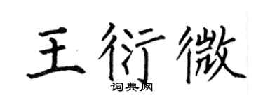 何伯昌王衍微楷书个性签名怎么写