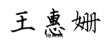 何伯昌王惠姗楷书个性签名怎么写