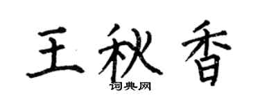 何伯昌王秋香楷书个性签名怎么写