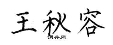 何伯昌王秋容楷书个性签名怎么写