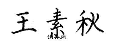 何伯昌王素秋楷书个性签名怎么写