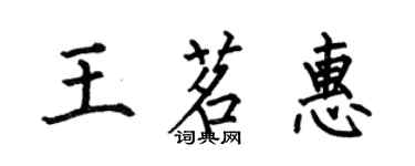 何伯昌王茗惠楷书个性签名怎么写