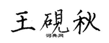 何伯昌王砚秋楷书个性签名怎么写