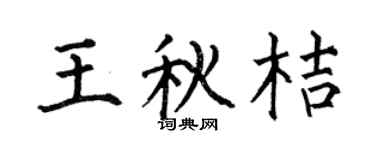 何伯昌王秋桔楷书个性签名怎么写