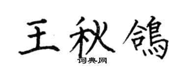 何伯昌王秋鸽楷书个性签名怎么写