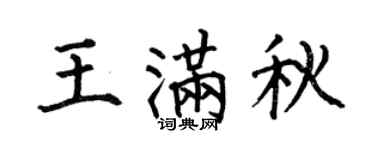 何伯昌王满秋楷书个性签名怎么写