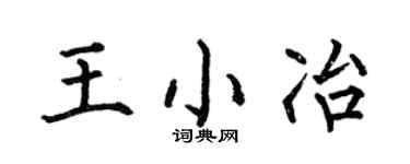 何伯昌王小冶楷书个性签名怎么写