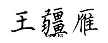 何伯昌王疆雁楷书个性签名怎么写