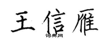 何伯昌王信雁楷书个性签名怎么写