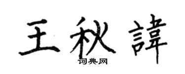 何伯昌王秋讳楷书个性签名怎么写