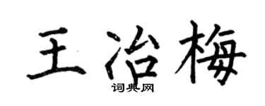 何伯昌王冶梅楷书个性签名怎么写