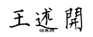 何伯昌王述开楷书个性签名怎么写