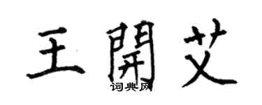 何伯昌王开艾楷书个性签名怎么写