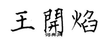何伯昌王开焰楷书个性签名怎么写