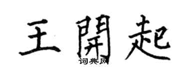 何伯昌王开起楷书个性签名怎么写