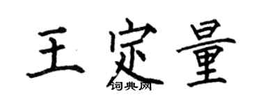 何伯昌王定量楷书个性签名怎么写