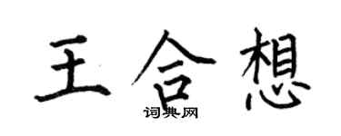 何伯昌王合想楷书个性签名怎么写