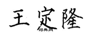 何伯昌王定隆楷书个性签名怎么写