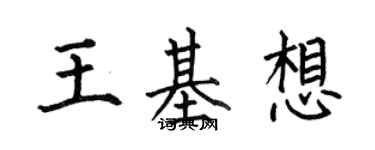 何伯昌王基想楷书个性签名怎么写
