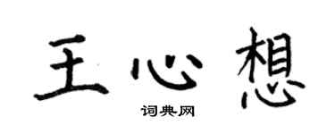 何伯昌王心想楷书个性签名怎么写